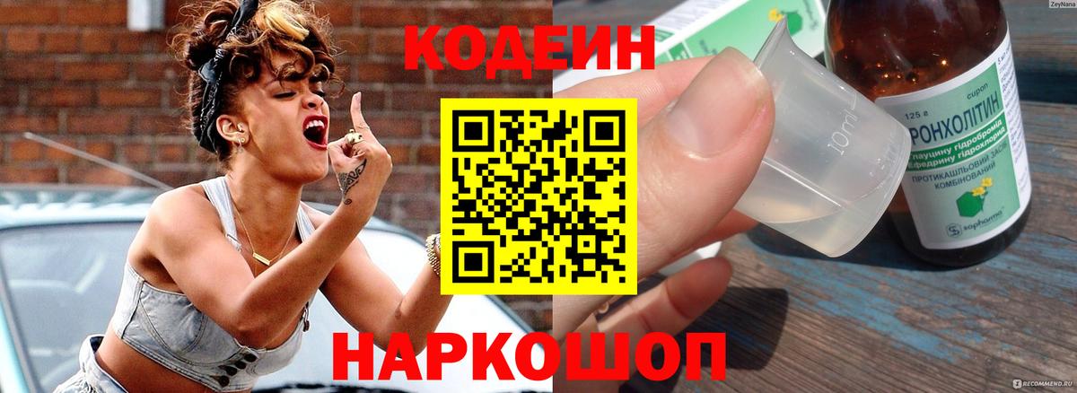 Codein напиток Lean (лин)  Вход с VPN  Дюртюли 